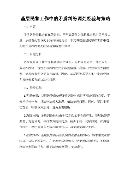 基层民警工作中的矛盾纠纷调处经验与策略
