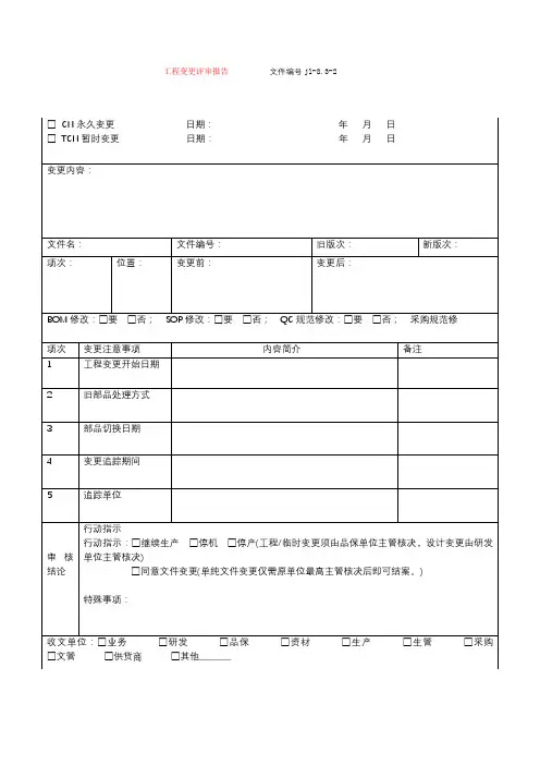 工程变更评审报告