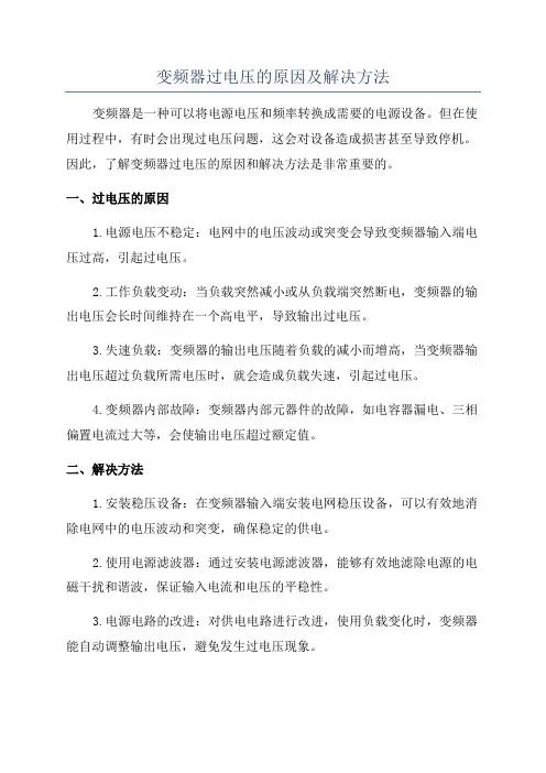 变频器过电压的原因及解决方法