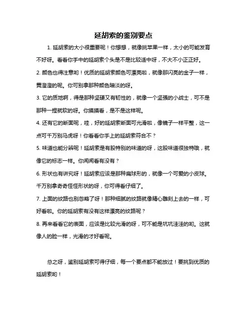 延胡索的鉴别要点