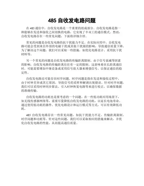 485自收发电路问题