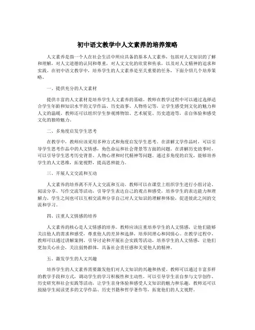 初中语文教学中人文素养的培养策略