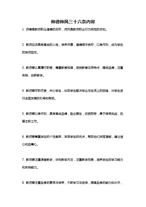 师德师风三十六条内容