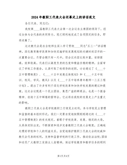 2024年教职工代表大会闭幕式上的讲话范文(二篇)