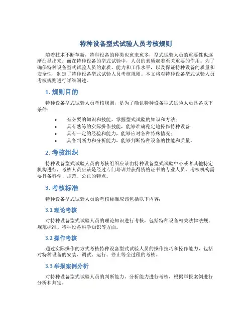 特种设备型式试验人员考核规则