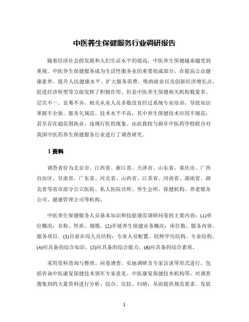 中医养生保健服务行业调研报告