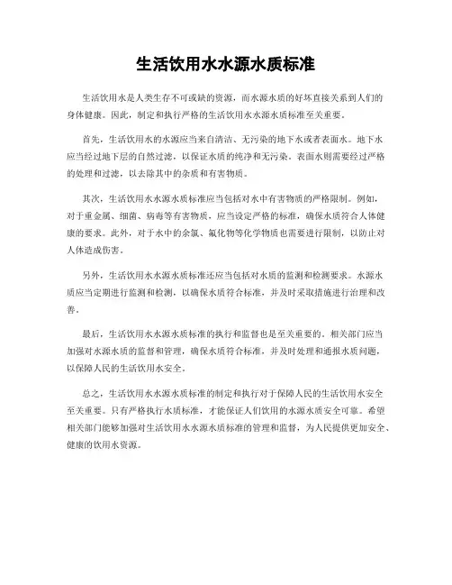生活饮用水水源水质标准