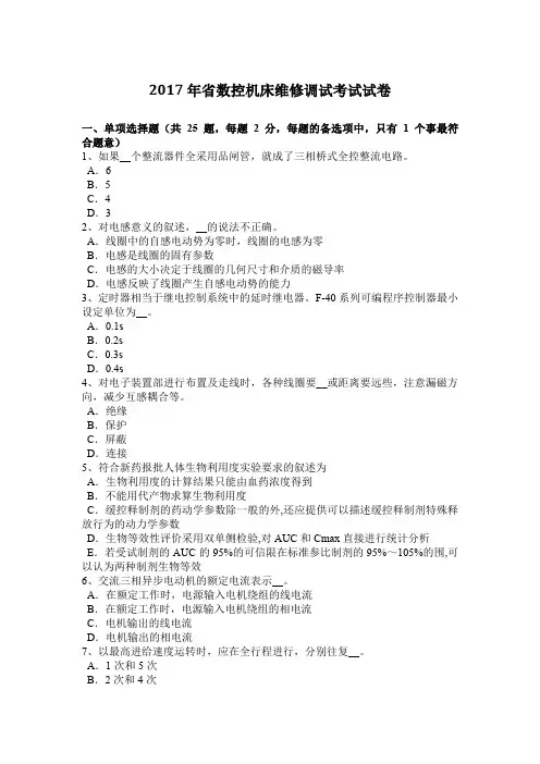 2017年辽宁省数控机床维修调试考试试卷