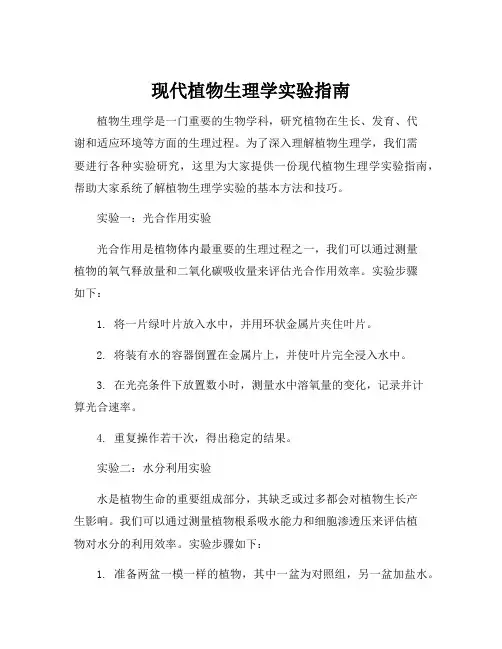 现代植物生理学实验指南