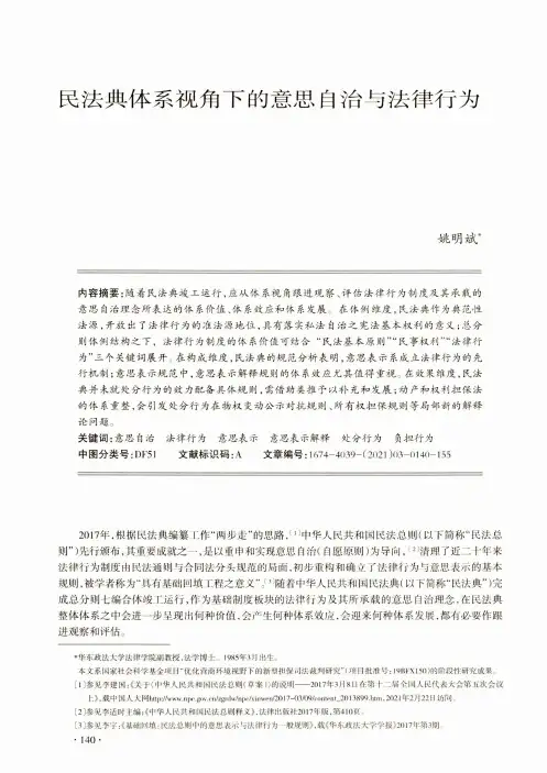 民法典体系视角下的意思自治与法律行为
