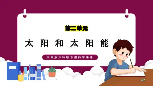 大象版六年级下册科学太阳与太阳能课件