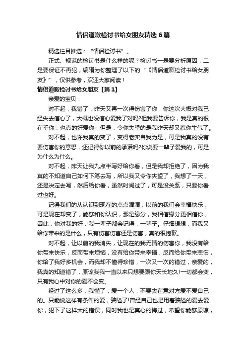 情侣道歉检讨书给女朋友精选6篇