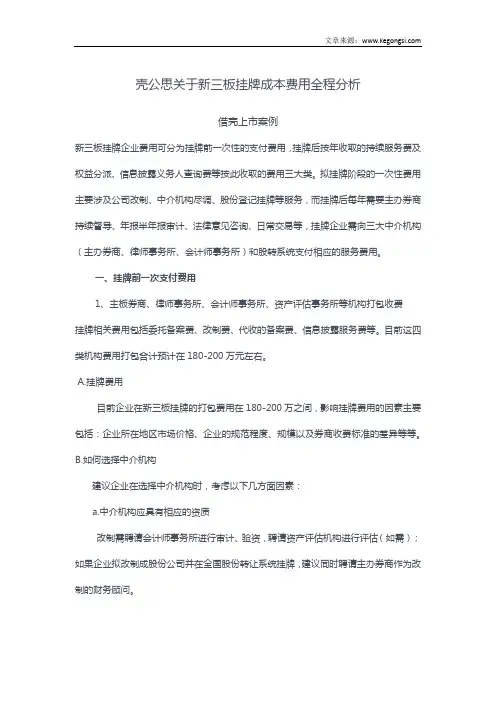 关于新三板挂牌借壳上市成本费用全程分析