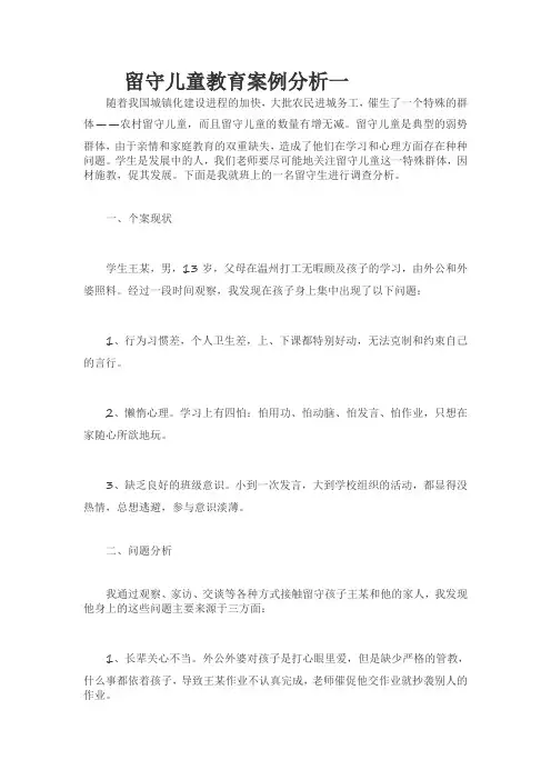 农村留守儿童案例分析
