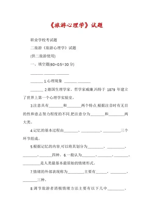 《旅游心理学》试题