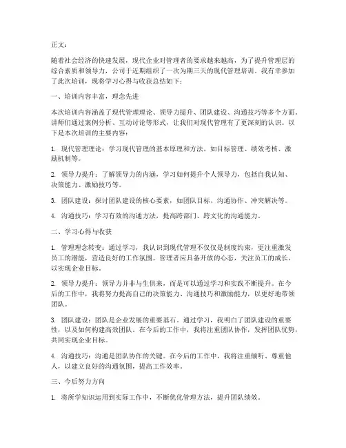 现代管理培训总结范文