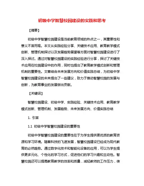 初级中学智慧校园建设的实践和思考