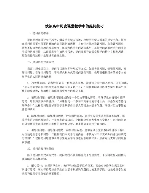 浅谈高中历史课堂教学中的提问技巧
