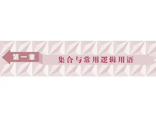 2018届高三一轮复习课件第1讲集合的概念与运算