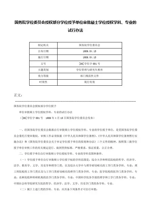 国务院学位委员会授权部分学位授予单位审批硕士学位授权学科、专业的试行办法-[86]学位字001号