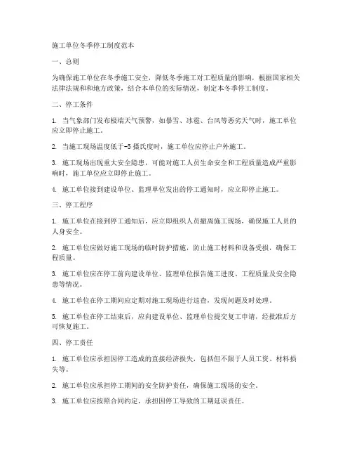 施工单位冬季停工制度范本