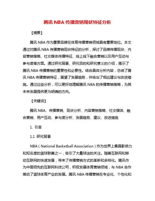 腾讯NBA传播营销现状特征分析