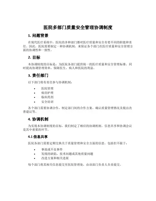 医院多部门质量安全管理协调制度