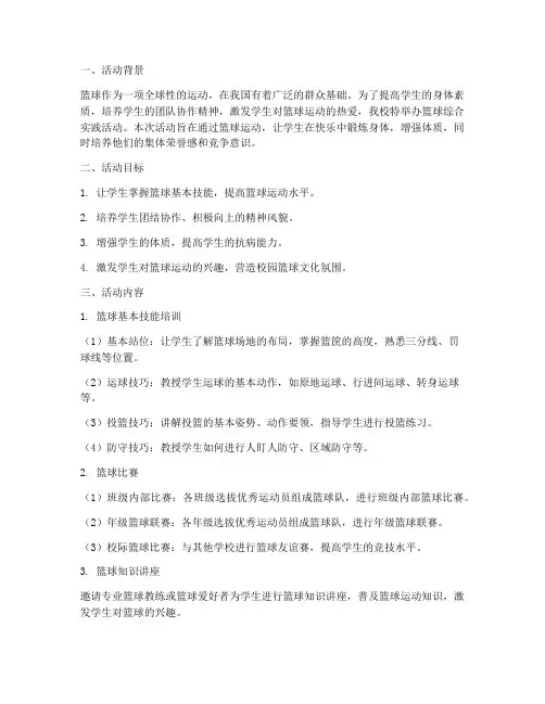篮球综合实践活动