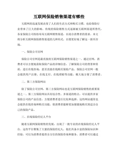 互联网保险销售渠道有哪些
