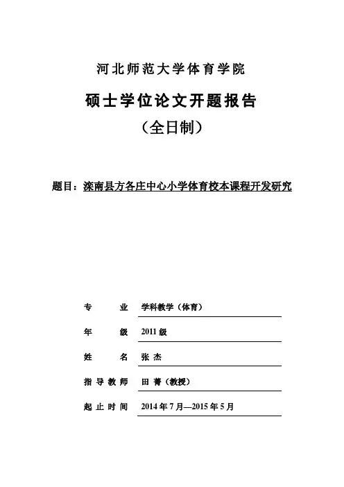 体育校本课程开发研究开题报告