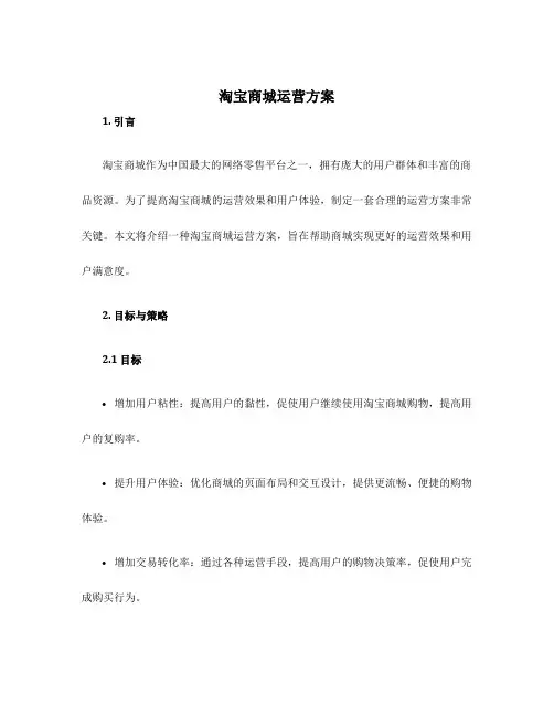 淘宝商城运营方案
