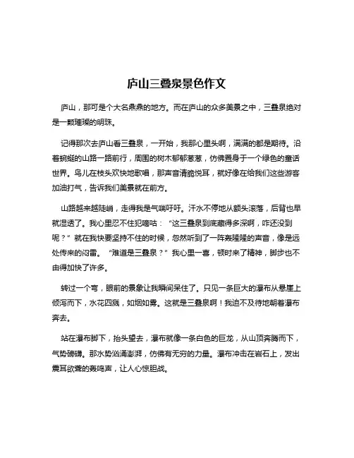 庐山三叠泉景色作文
