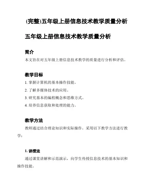 (完整)五年级上册信息技术教学质量分析