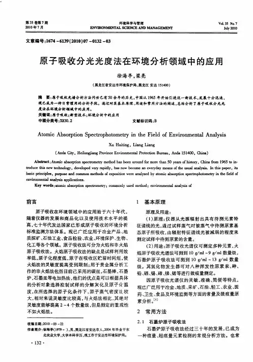 原子吸收分光光度法在环境分析领域中的应用