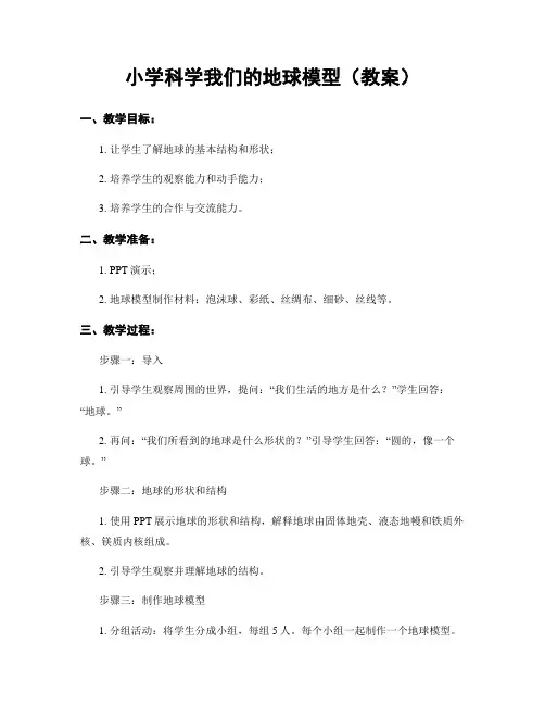 小学科学我们的地球模型(教案)