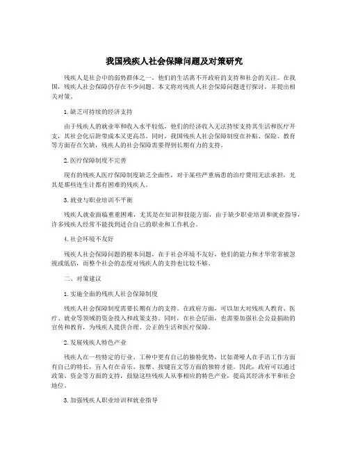 我国残疾人社会保障问题及对策研究