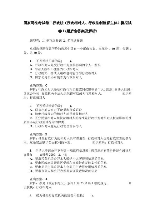 国家司法考试卷二行政法(行政相对人、行政法制监督主体)模拟试