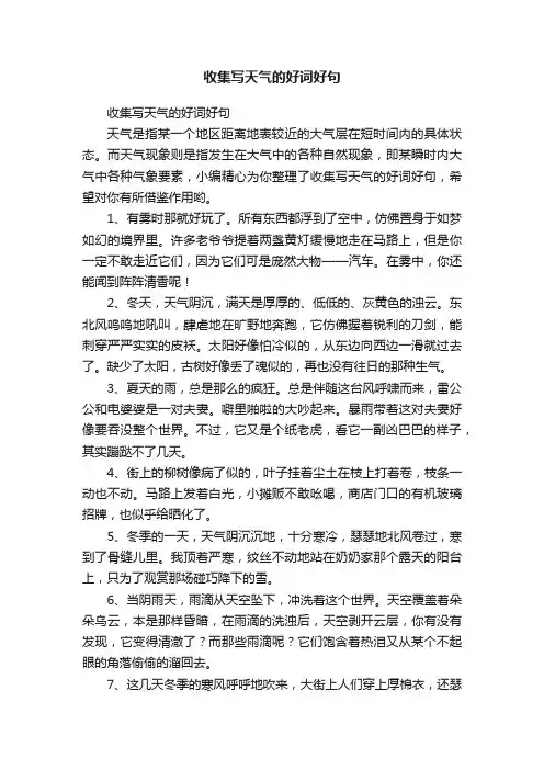 收集写天气的好词好句