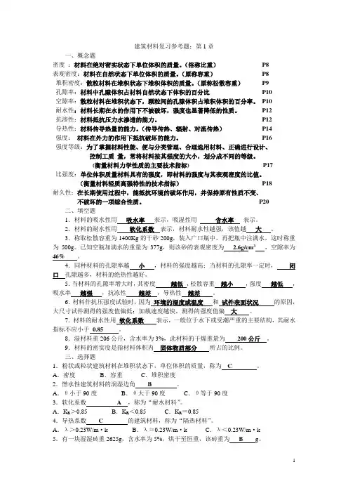 第1章建筑材料复习参考题