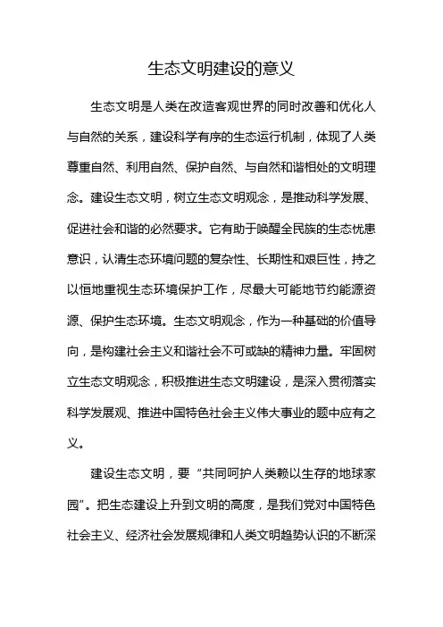 生态文明建设的意义