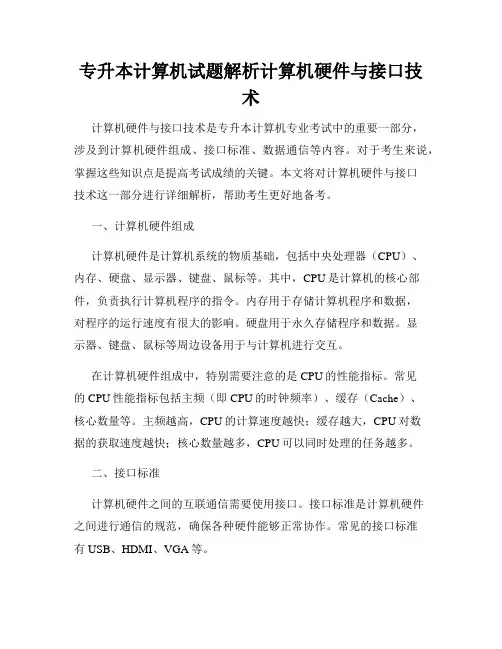 专升本计算机试题解析计算机硬件与接口技术