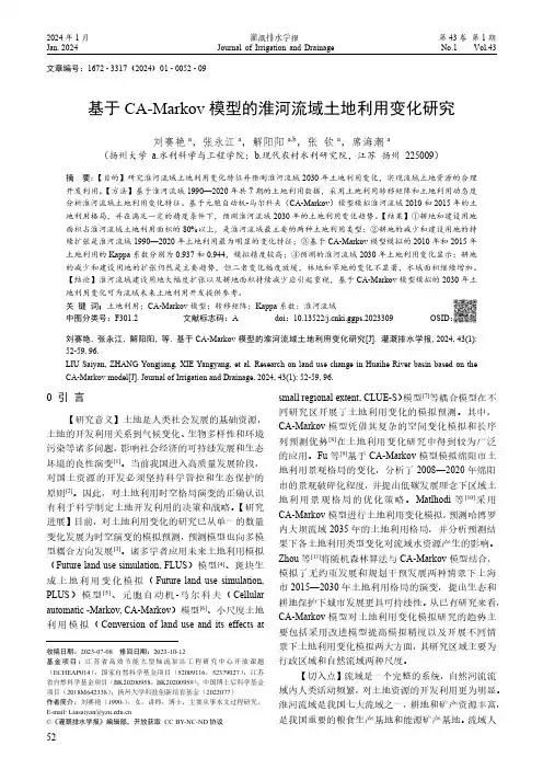 基于CA-Markov模型的淮河流域土地利用变化研究