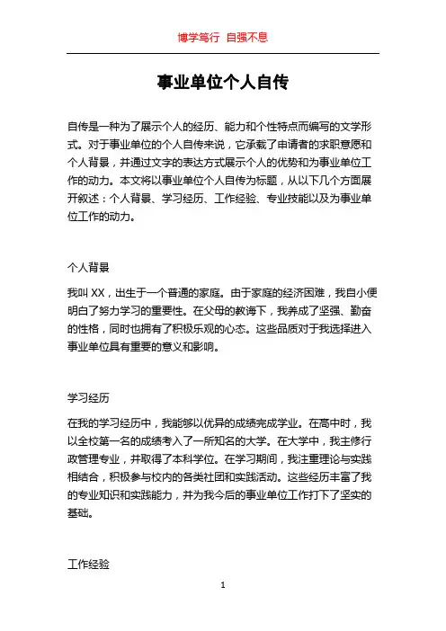 事业单位个人自传