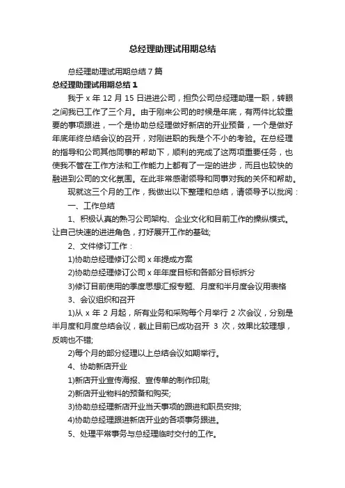 总经理助理试用期总结7篇