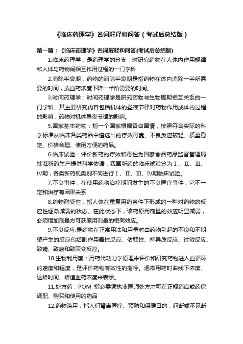 《临床药理学》名词解释和问答（考试后总结版）