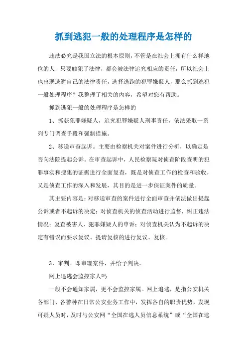 抓到逃犯一般的处理程序是怎样的