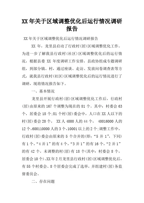 XX年关于区域调整优化后运行情况调研报告