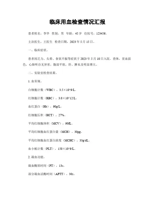 临床用血检查情况汇报