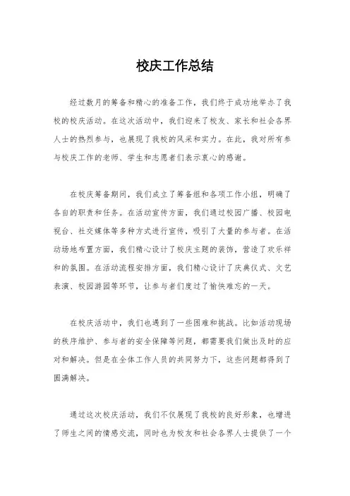 校庆工作总结