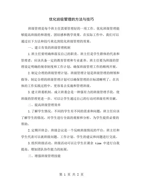 优化班级管理的方法与技巧